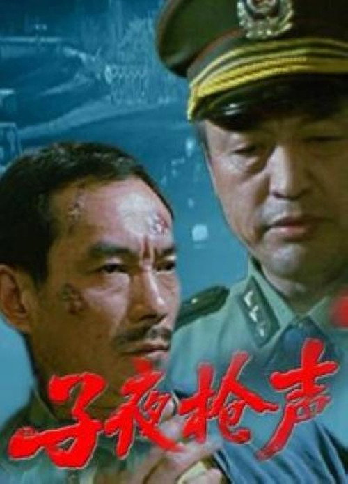子夜枪声 Poster