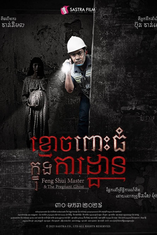 ខ្មោចពោះធំក្នុងការដ្ឋាន Poster