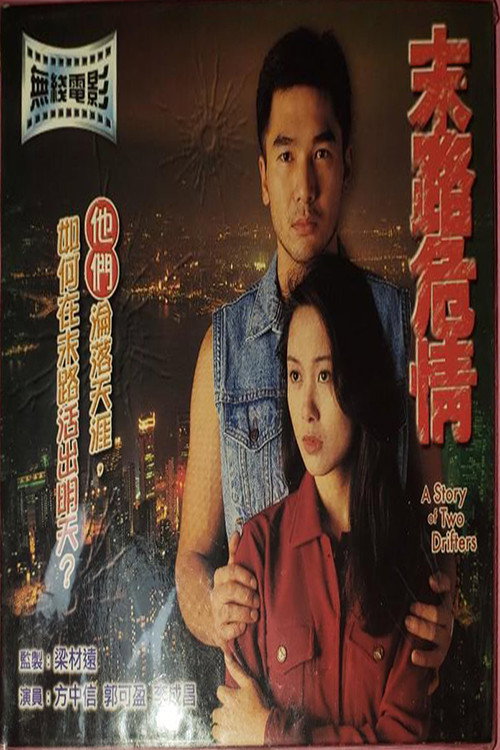 A Story of Two Drifters Poster