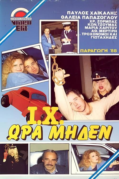 Γιώτα Χι ώρα μηδέν Poster