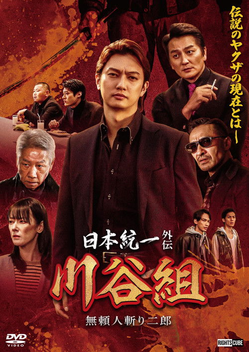 Unification of Japan Gaiden: Kawatani Family — Jiro the Outlaw Assassin Poster