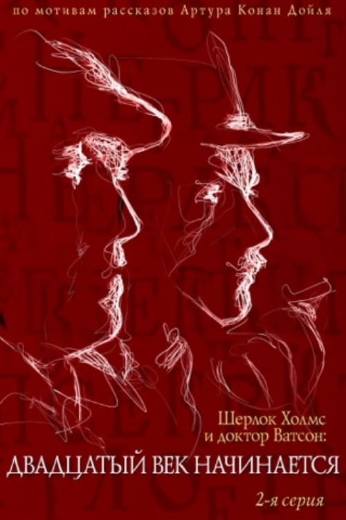 The Adventures of Sherlock Holmes and Dr. Watson: The Twentieth Century Begins - Part 2 Poster