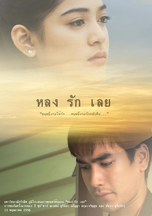 หลงรักเลย Poster