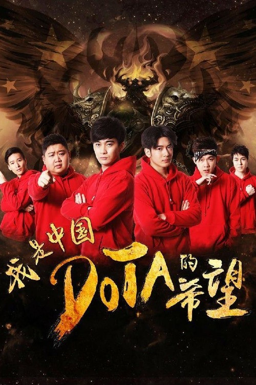I’m The Hope of Chinese DOTA Poster