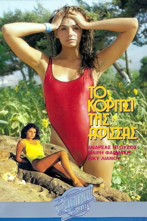 Το κορίτσι της αφίσσας Poster