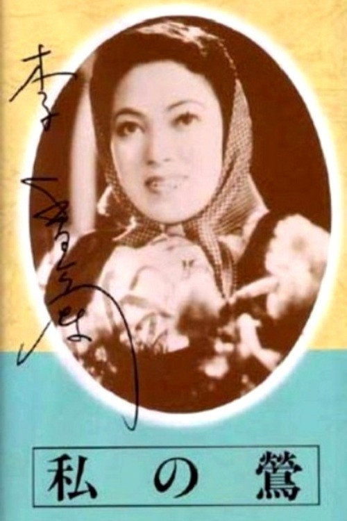 My Nightingale Poster