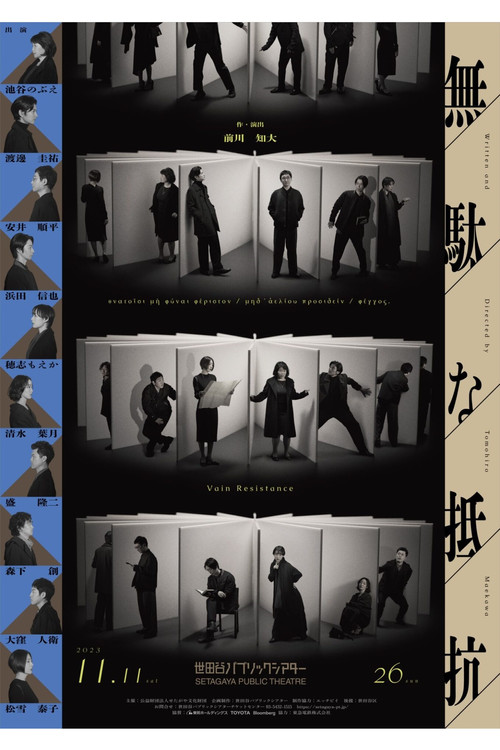 無駄な抵抗 Poster