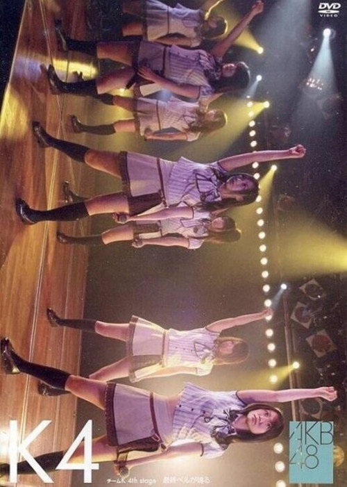 Team K 4th Stage "Saishuu Bell ga Naru" Poster