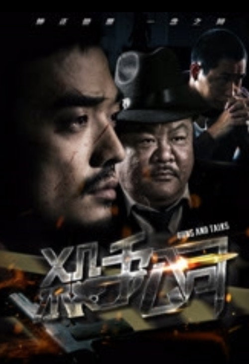 Sha Shou Gong Si Poster