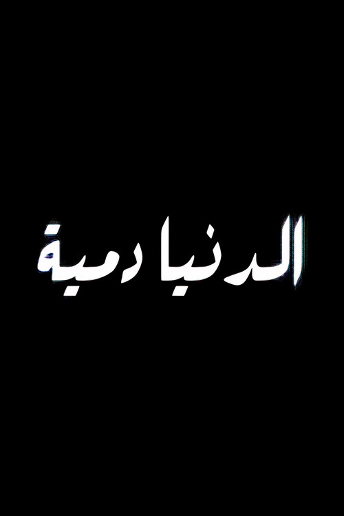 The World Is A Puppet Poster