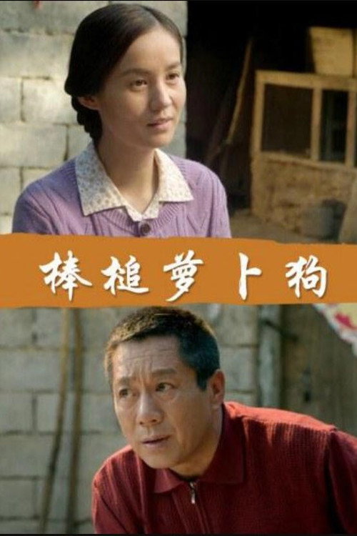 棒槌萝卜狗 Poster