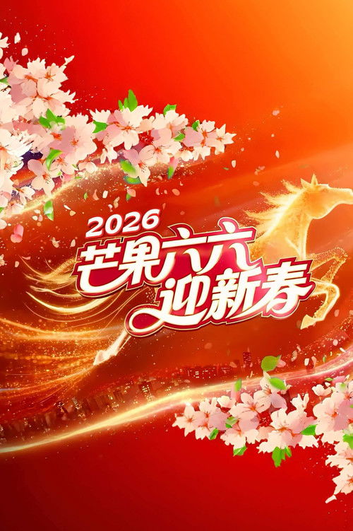 2026湖南卫视芒果TV春节联欢晚会 Poster
