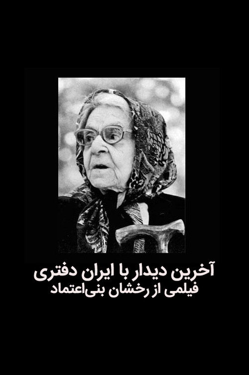 The last meeting with Iran Daftari Poster