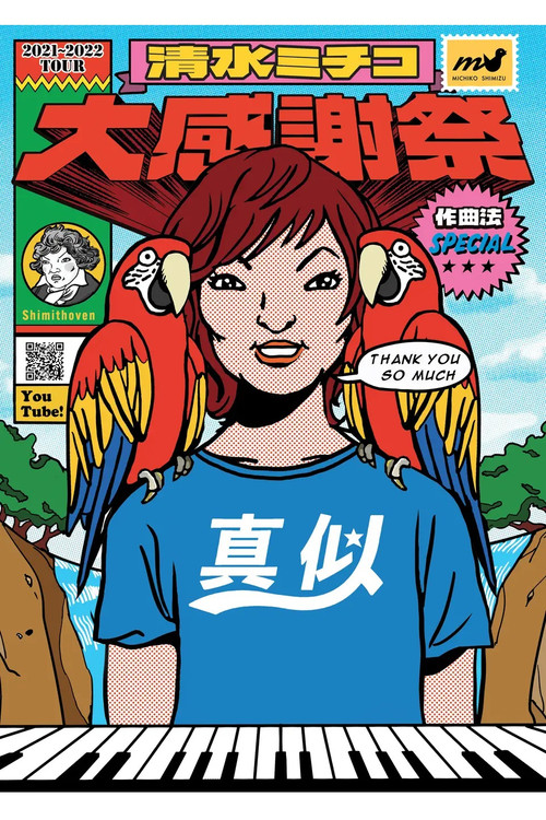 Michiko Shimizu Grand Appreciation Festival in Budokan ~Composition Method SPECIAL~ Poster