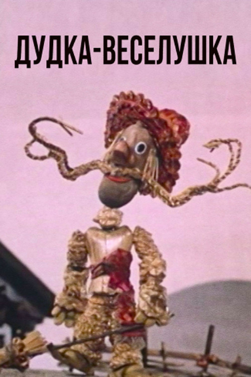 Дудка-веселушка Poster