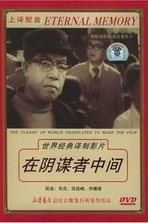 在阴谋者中间 Poster