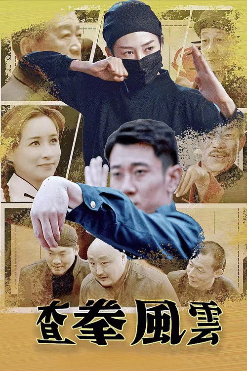 查拳风云 Poster