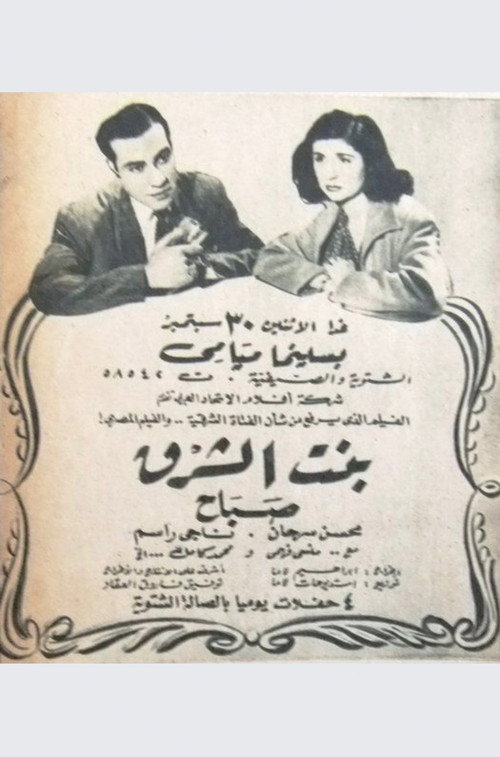 بنت الشرق Poster