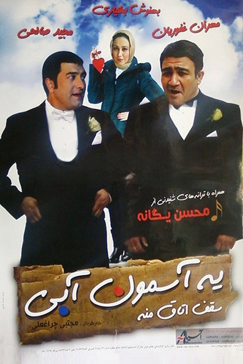 Ye Asemon Abi Saghfe Otaghe Mane Poster