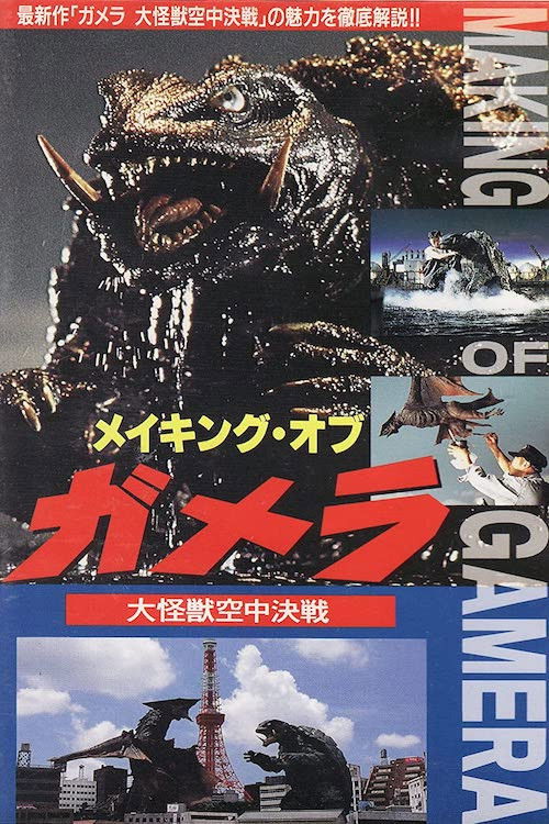 The Making of Gamera: Guardian of the Universe Poster