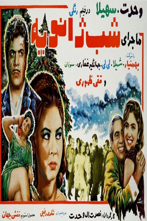 Majeraye shabe janviyeh Poster