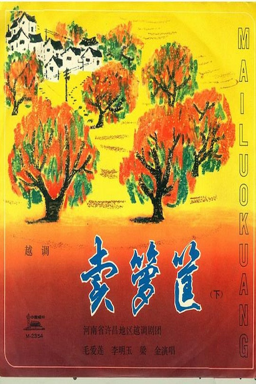 卖箩筐 Poster