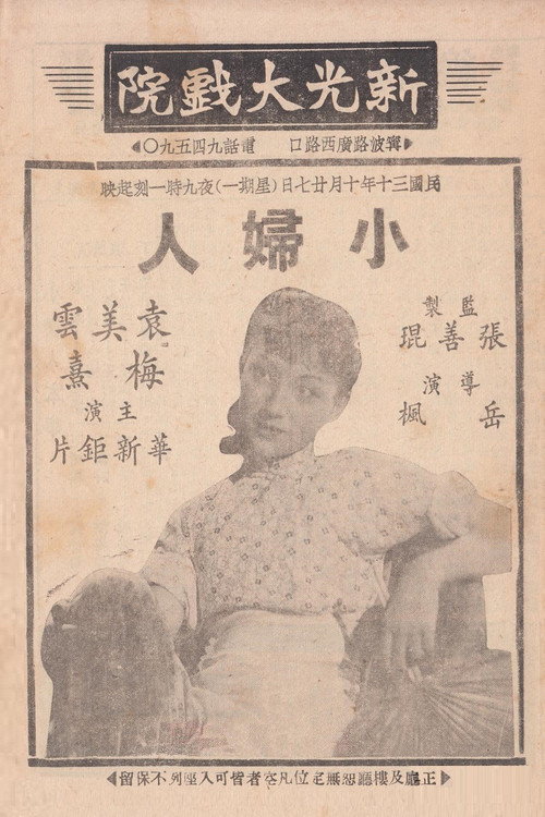 小妇人 Poster