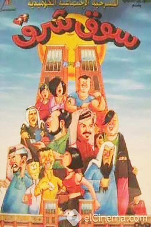 Souk Sharq Poster
