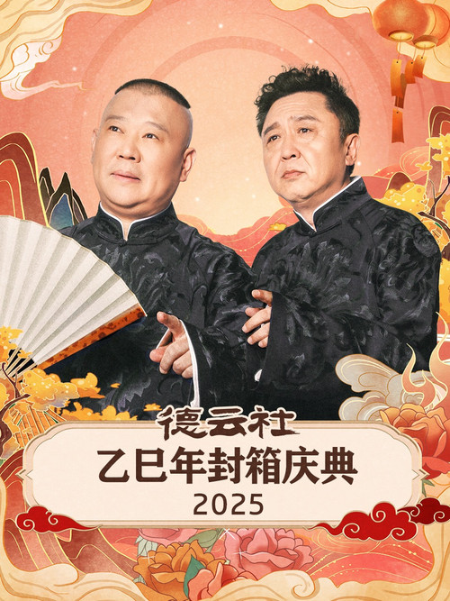 德云社乙巳年封箱庆典 Poster