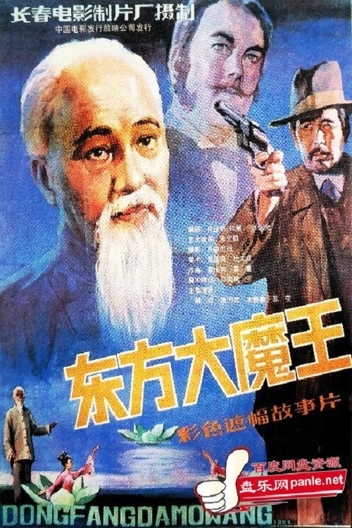 东方大魔王 Poster