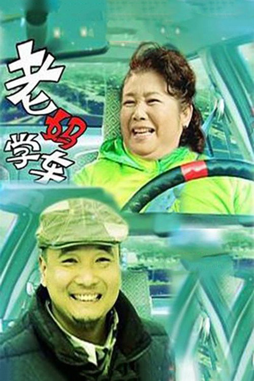 老妈学车 Poster