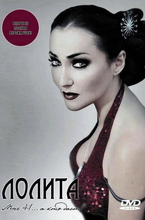 Лолита: Мне 41... а кто даст? Poster