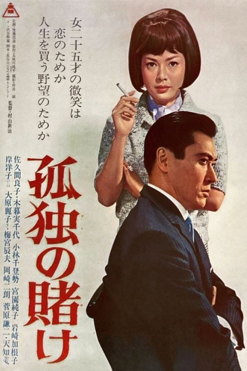 A Lonely Gamble Poster