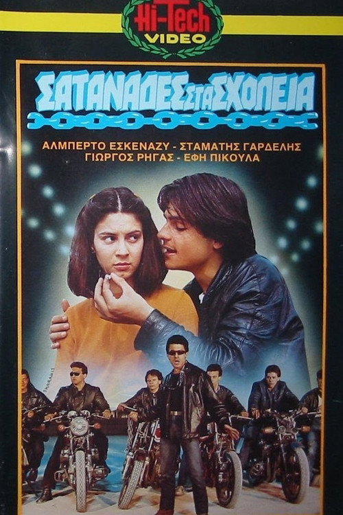 Σατανάδες στα σχολεία Poster