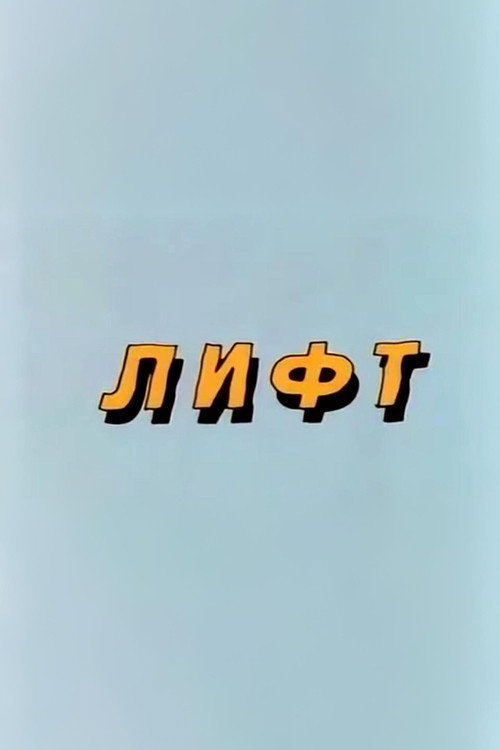 Well, Just You Wait! Lift Poster