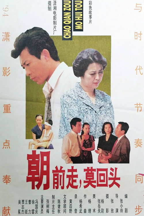 朝前走莫回头 Poster