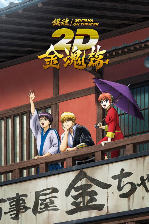 Gintama on Theater 2D: Kintama Arc Poster