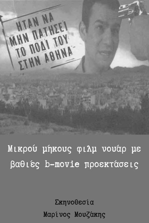 Ήταν να μην πατήσει το πόδι του στην Αθήνα Poster