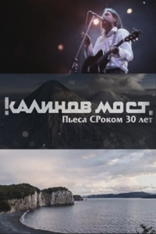 Калинов Мост - Пьеса СРоком 30 лет Poster