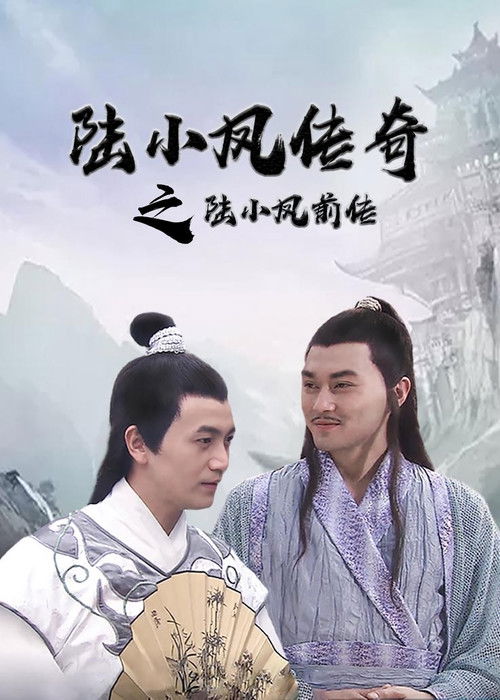 The Legend of Lu Xiaofeng Poster