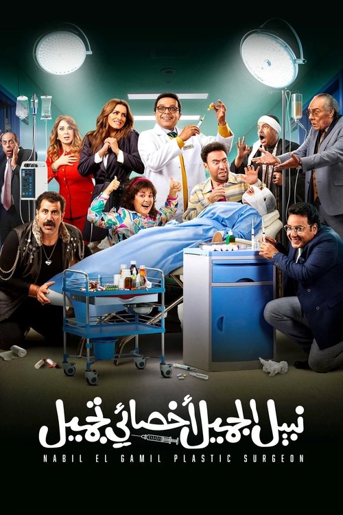 Nabil El Gamil Plastic Surgeon Poster