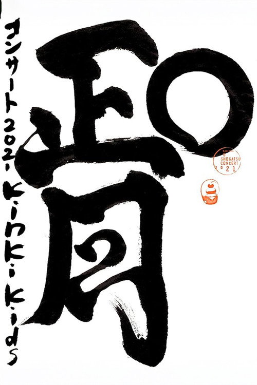 KinKi Kids O正月コンサート Poster