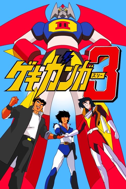 Gekiganger 3 - The Movie Poster