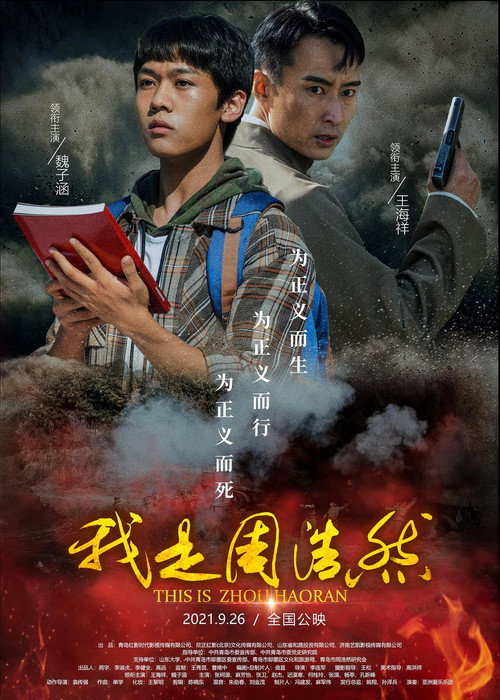 我是周浩然 Poster