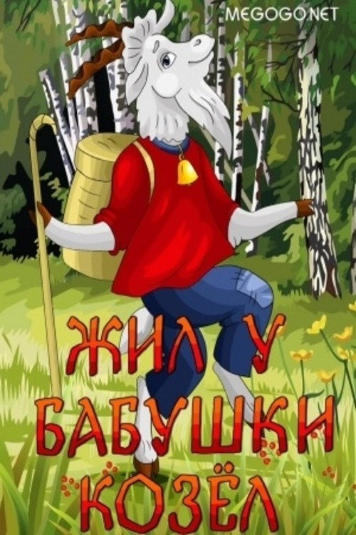 Жил у бабушки козёл Poster