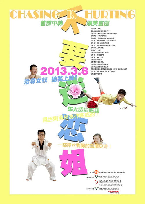 不要迷恋姐 Poster