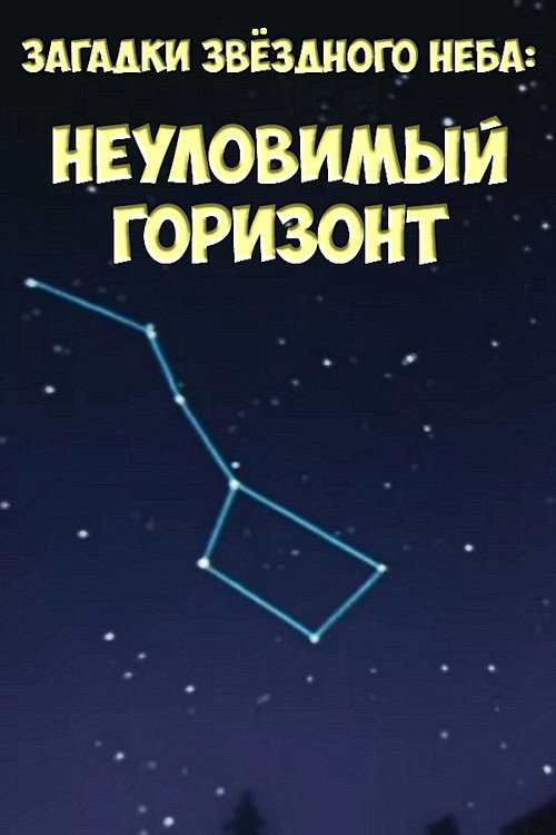 Загадки звёздного неба: Неуловимый горизонт Poster