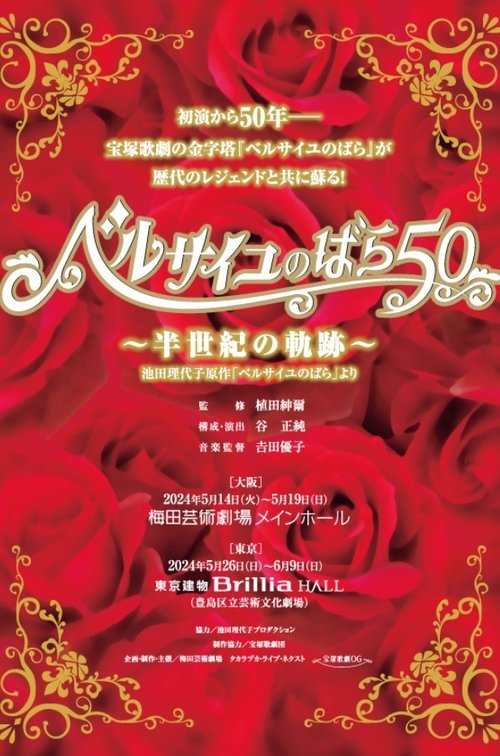 The Rose of Versailles 50 ~Trajectory of Half a Century~ Poster