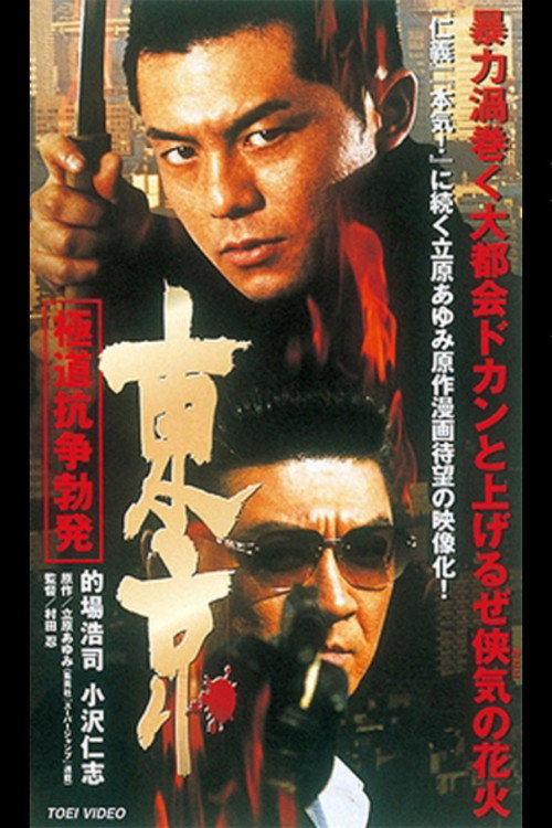 Tokyo Gokudo Conflict Outbreak Poster