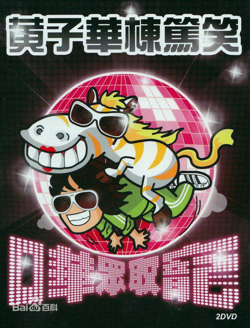 2009黄子华栋笃笑：哗众取宠 Poster